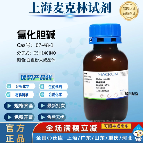 麦克林试剂 氯化胆碱 维生素B4 AR分析纯 98% CAS号: 67-48-1