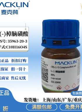 麦克林试剂 L-(-)樟脑磺酸 99% 高学科研实验 CAS号: 35963-20-3
