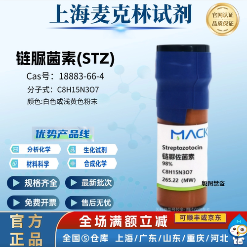 麦克林试剂 链脲佐菌素 链脲霉素 STZ生物技术级 CAS: 18883-66-4