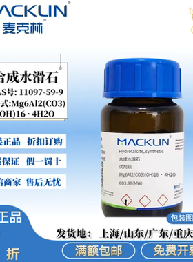 麦克林试剂 合成水滑石 镁铝水滑石 AR分析纯 CAS号: 11097-59-9