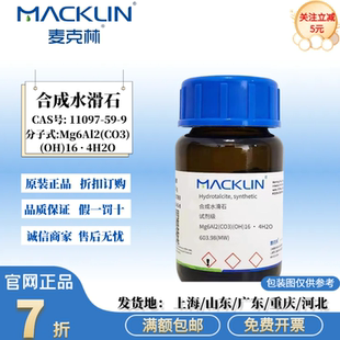 麦克林试剂 合成水滑石 镁铝水滑石 AR分析纯 CAS号: 11097-59-9