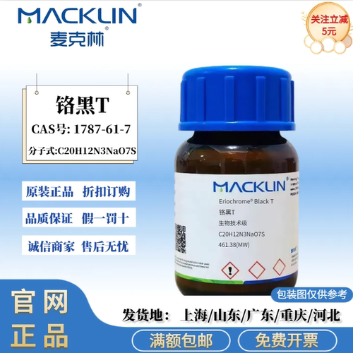 麦克林化学试剂 铬黑T 生物技术级 指示剂 CAS号: 1787-61-7
