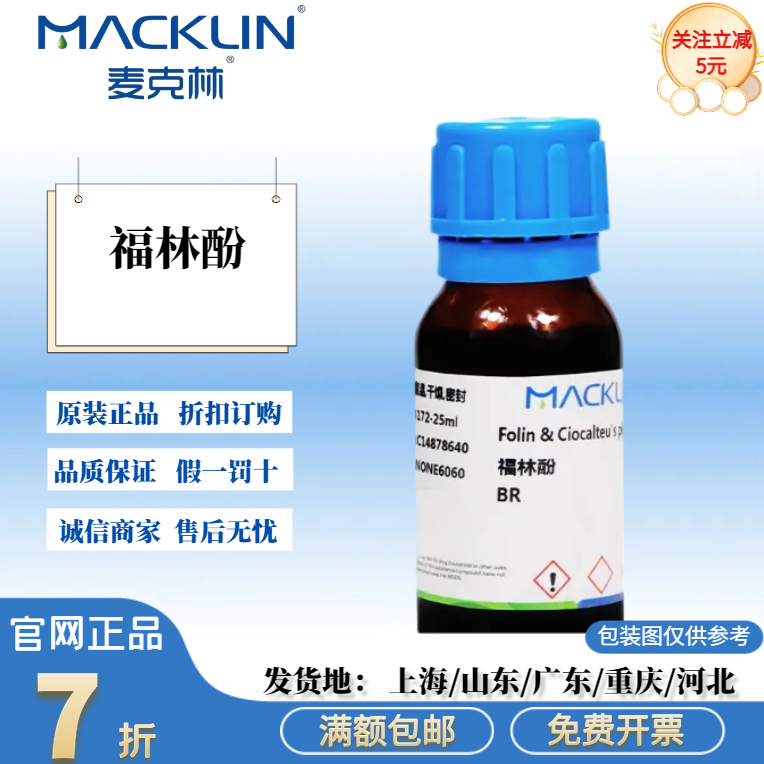 麦克林试剂 福林酚 BR 生物技术级 黄液体 科研实验 免费开票
