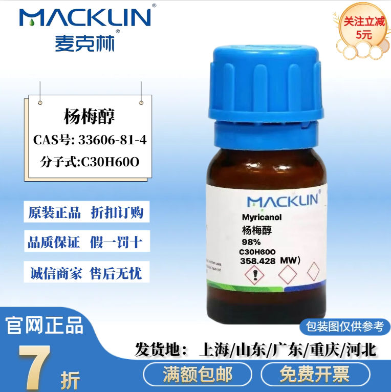 麦克林试剂 杨梅醇 98% 无色油状 CAS号: 33606-81-4