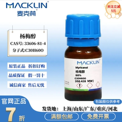麦克林试剂 杨梅醇 98% 无色油状 CAS号: 33606-81-4