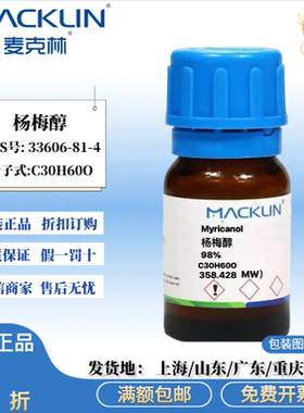 麦克林试剂 杨梅醇 98% 无色油状 CAS号: 33606-81-4