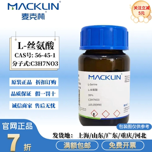 麦克林试剂 L-丝氨酸 细胞培养18种氨基酸标准品 CAS号: 56-45-1