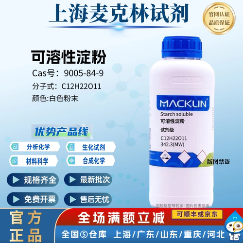 麦克林试剂 可溶性淀粉 分析纯 淀粉指示剂 CAS号: 9005-84-9