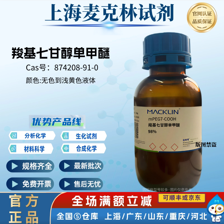 麦克林试剂 羧基七甘醇单甲醚，98% CAS号: 874208-91-0 液体