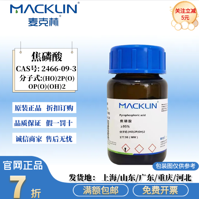 焦磷酸  pH调节剂 金属螯合剂 CAS号: 2466-09-3 麦克林试剂