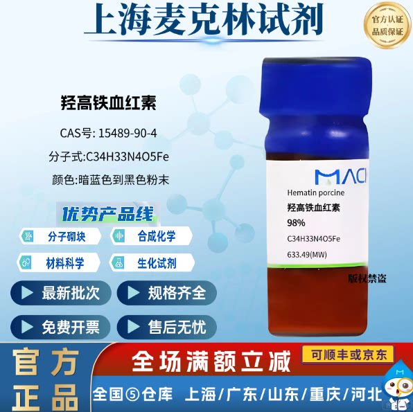 麦克林试剂 羟高铁血红素,98% CAS号: 15489-90-4 生化研究 粉末