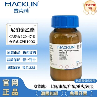 麦克林试剂 尼泊金乙酯 试剂级 99% 化学实验试剂 CAS号:120-47-8