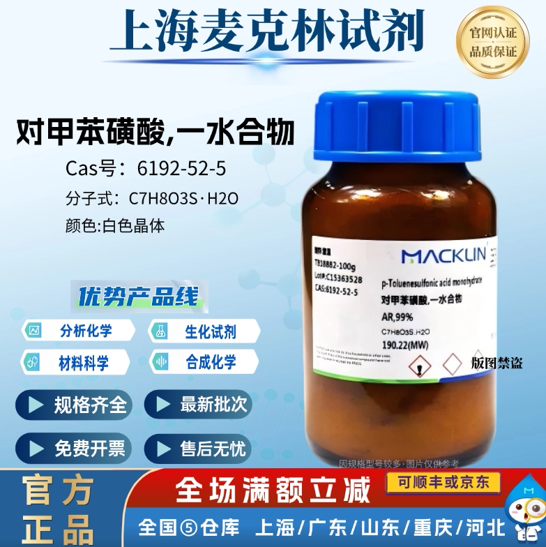 麦克林试剂 对甲苯磺酸,一水合物 AR分析纯 99% CAS号: 6192-52-5