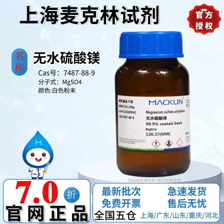 麦克林试剂 无水硫酸镁 99.试剂