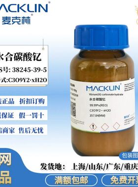 麦克林试剂 水合碳酸钇 99.99% 科研试剂 CAS号: 38245-39-5