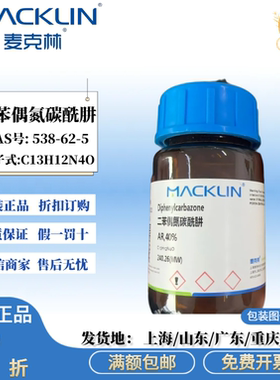麦克林试剂 二苯偶氮碳酰肼 AR分析纯 40% CAS号: 538-62-5