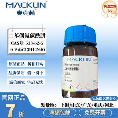 麦克林试剂 二苯偶氮碳酰肼 AR分析纯 40% CAS号: 538-62-5