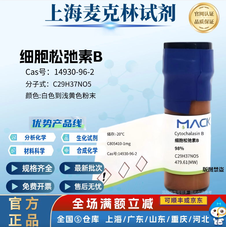 麦克林试剂 细胞松弛素B 98% CAS: 14930-96-2 白色到浅黄色粉末
