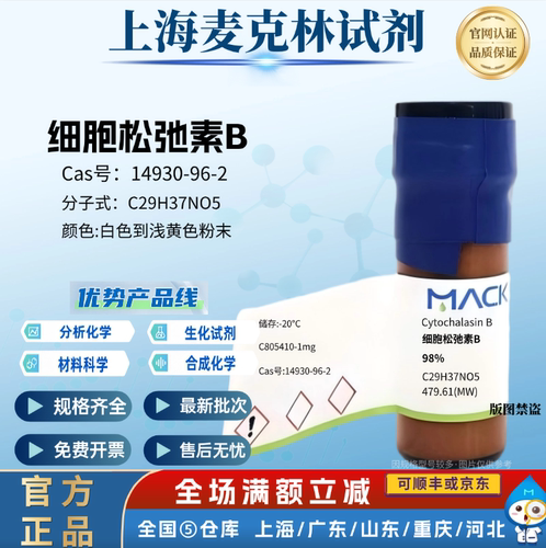 麦克林试剂 细胞松弛素B 98% CAS: 14930-96-2 白色到浅黄色粉末