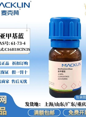 麦克林科研试剂 亚甲基蓝 ≥98% 绿色到棕色固体 CAS号: 61-73-4