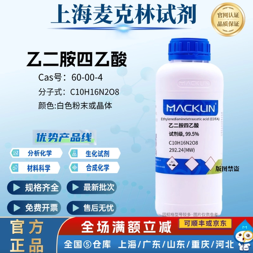 麦克林试剂 EDTA 乙二胺四乙酸 试剂级99.5% 白色粉末CAS:60-00-4