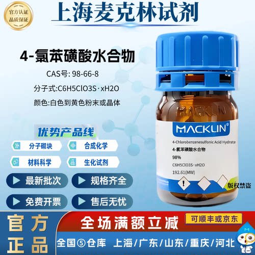 麦克林试剂 4-氯苯磺酸水合物 98% CAS号: 98-66-8 粉末或晶体