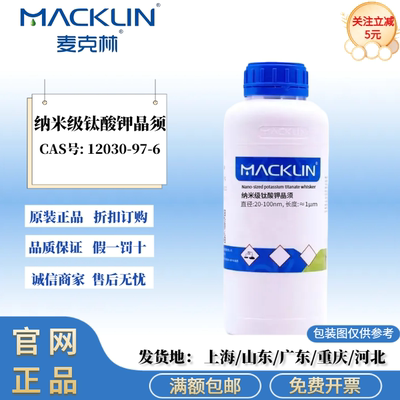 麦克林试剂 纳米级钛酸钾晶须 钛酸钾 科研实验CAS号: 12030-97-6