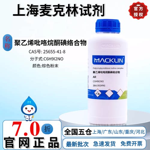 麦克林试剂 聚乙烯吡咯烷酮碘络合物 AR试剂级 CAS号: 25655-41-8
