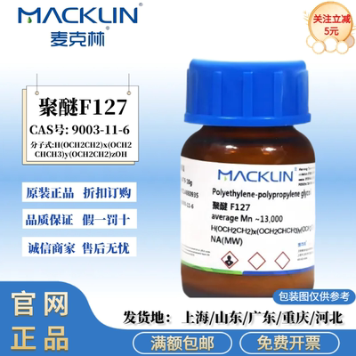 麦克林科研试剂 聚醚 F127,average Mn ~13,000 CAS号: 9003-11-6