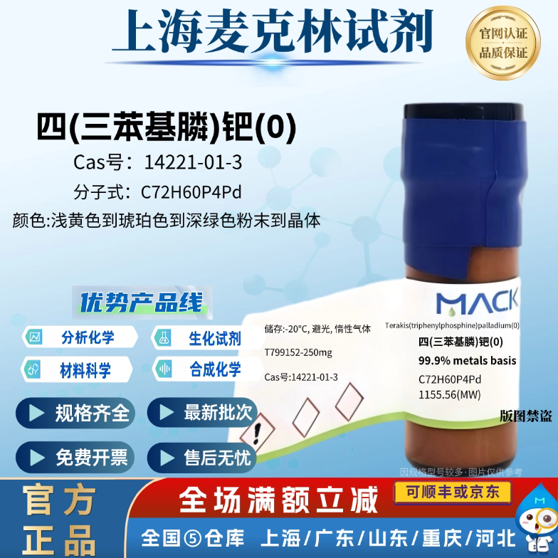 麦克林 四(三苯基膦)钯(0) 99.9% metals basis CAS: 14221-01-3