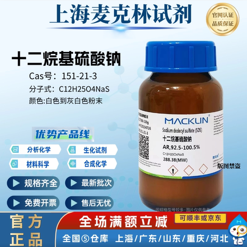 麦克林试剂十二烷基硫酸钠 试剂级 92.5-100.5% CAS号: 151-21-3