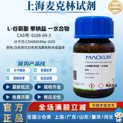 麦克林试剂 L-谷氨酸钠,一水合物 99% CAS: 6106-04-3 粉末或晶体