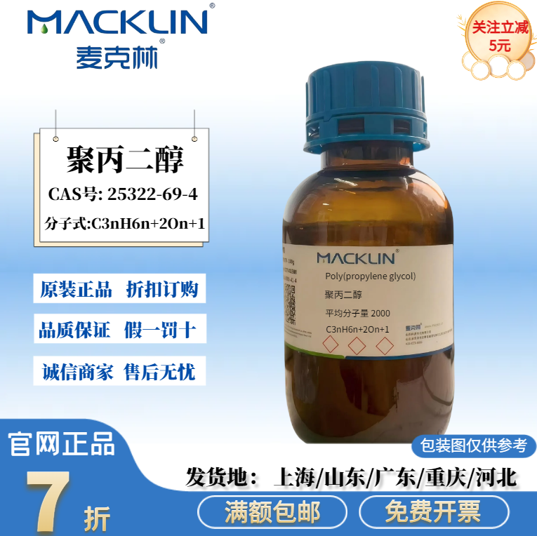 麦克林试剂 聚丙二醇(PPG) 分子量 200~4000 CAS号: 25322-69-4