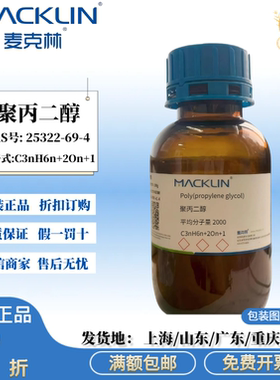 麦克林试剂 聚丙二醇(PPG) 分子量 200~4000 CAS号: 25322-69-4