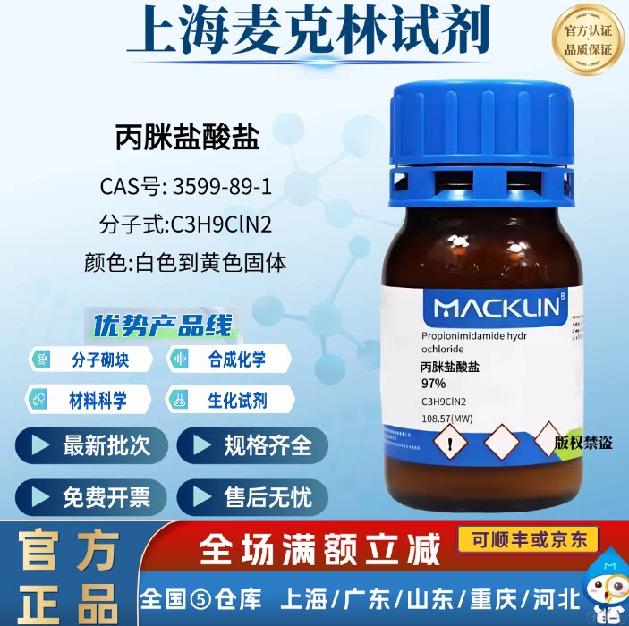 麦克林试剂 丙脒盐酸盐 97% 固体 科研化学实验 CAS号: 3599-89-1