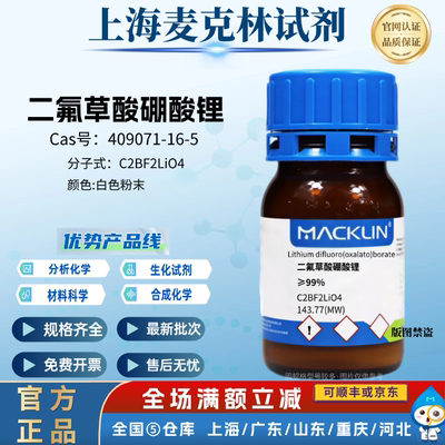 麦克林试剂 二氟草酸硼酸锂 ≥99% CAS号: 409071-16-5 白色粉末