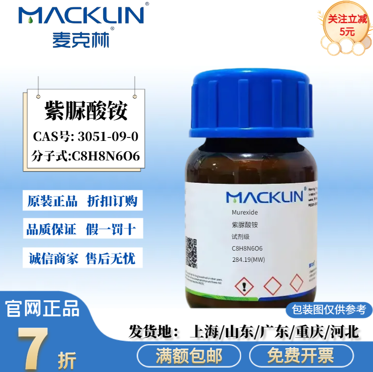 麦克林科研试剂 紫脲酸铵 AR分析纯 CAS号: 3051-09-0 指示剂