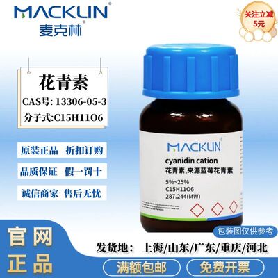 麦克林试剂 花青素 来源蓝莓花青素 紫色细粉 CAS号: 13306-05-3