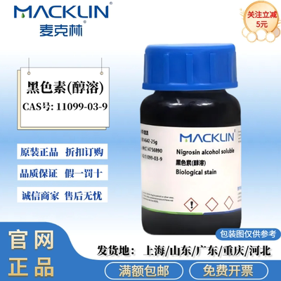 麦克林试剂 黑色素(醇溶) Biological stain CAS号: 11099-03-9