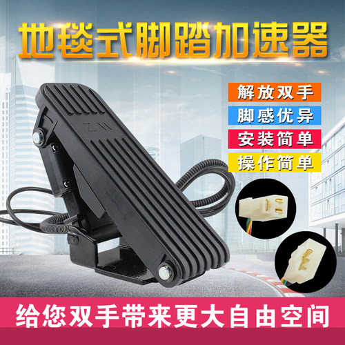 电动四轮车加速器脚踏油门电动三轮车脚踏油门转把地Z毯式加速器