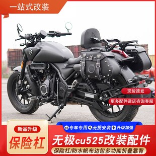适用无极cu525旅行版保险杠改装防F水帆布头盔边包多功能折叠靠背