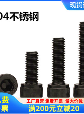 M3M4M5M6M8M10304黑色不锈钢内六角螺丝钉镀黑锌螺钉杯头圆柱螺栓