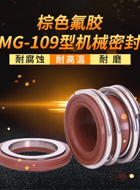 管道泵机械密封MG1/109*40/42/43/45/48/50/53/55/58/60/65/70