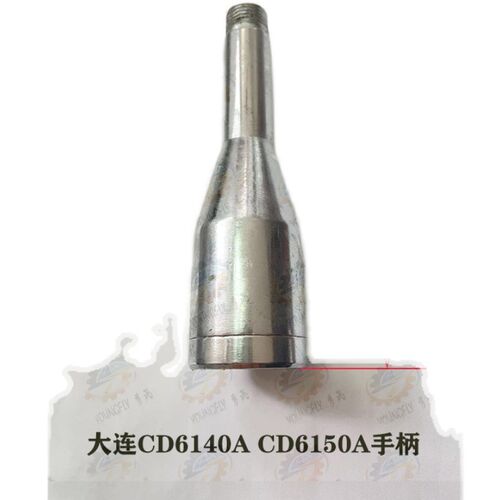 大连CD6140A CDE6140A CD6150A车床溜板箱快速移动手柄总成
