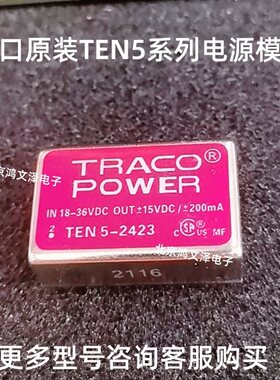 TRACO POWER模块TEN5-2410 2411 2412 2413 2413 2422 2423 WI