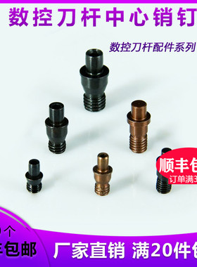 数控刀具中心销钉MCT513/617数控车床刀杆刀垫螺丝紧固件刀片配件