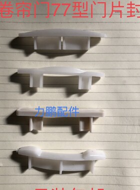 封头卷帘门门片封头维修零件配件77保温封头卷闸门堵头门片塑料