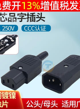 交流三眼AC电源插头公品字10A接头电瓶车母头插座电饭煲不带线3孔