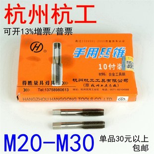 杭州杭工 手用丝锥 手用丝攻 手丝锥 成付M20-M30 合金工具钢