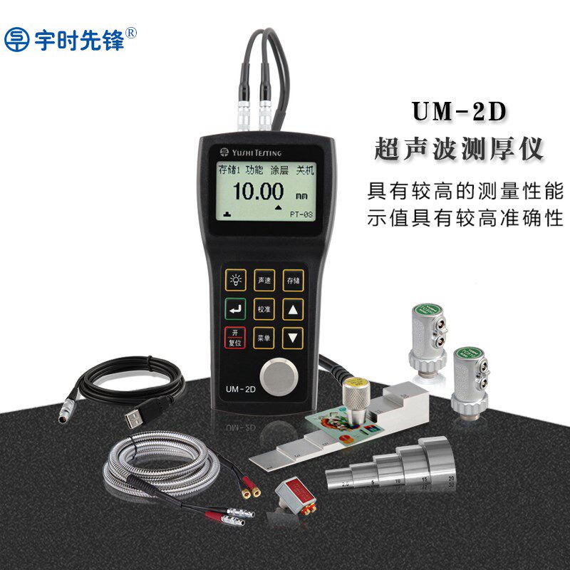 沈阳宇时 UM-2D超声波测厚仪钢板/ 阀门壁厚检测 可穿越涂层